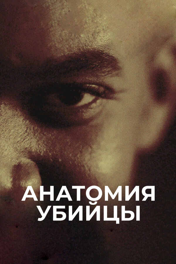 Анатомия убийцы - постер сериала